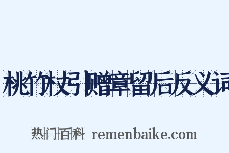 桃竹杖引赠章留后反义词是什么意思的图片